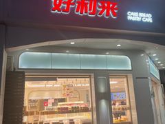 -好利来(木渎店)