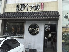 -我是那个大叔·美食研究所(新塘路店)