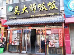 门面-吴大师呱呱面皮(育生巷店)