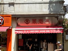 -万寿斋(山阴路店)