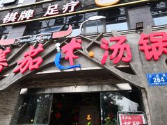门面-蕃茄述·好汤自然来(江汉路店)