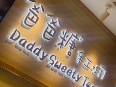 -爸爸糖吐司面包(大连高新锦辉商场店)