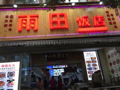 门面-雨田饭店