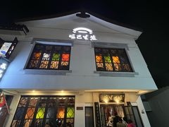 -哑巴生煎(临顿路店)