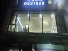 -阿钦大排档