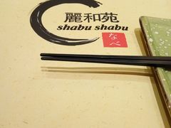 -丽和苑·自助寿喜锅(虹梅路店)
