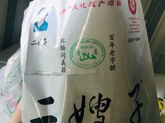 -清真·二嫂子煎饼果子(鼓楼旗舰形象店)