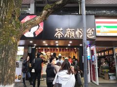 门面-茶颜悦色(登高路上店)