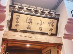 门面-兰溪小馆(首经贸店)