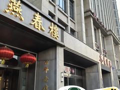 -燕春楼(海河华鼎店)