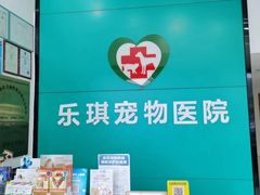 -乐琪宠物医院·犬猫专科·骨外科·急重症