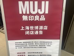 -MUJI无印良品(世博源店)