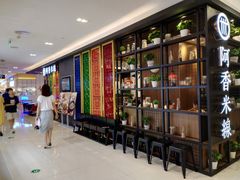 -阿香米线(凯德广场.1818店)