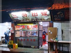 门面-三哥田螺(北书院街店)