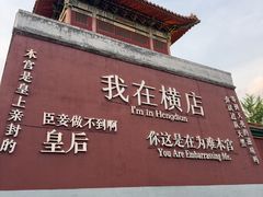-横店影视城明清宫苑园区