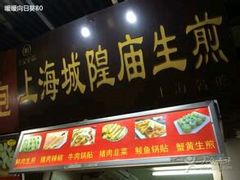 门面-城隍庙生煎(芙蓉街店)