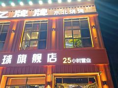 -亿牌牌东北烧烤(博物馆旗舰店)
