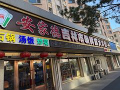 -安家德吉林市朝鲜族大冷面(民康路店)