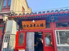 -陈记卤煮小肠
