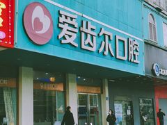-爱齿尔口腔美学种植中心(永清院)