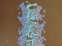 -人间酒暖·Go blanc·烧鸟·深夜食堂(陆家嘴店)
