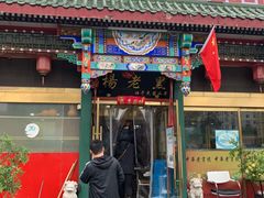 门面-楊老黑卤煮·京味菜