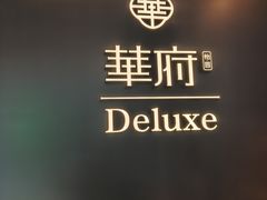 -華府Deluxe(兴业太古汇店)