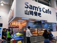 -山姆会员商店(邻瑞广场店)