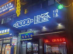 -建基泡馍·西安老字号·清真(永宁店)