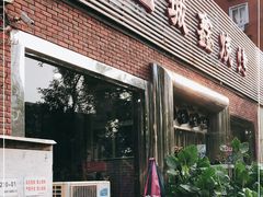 门面-平山城鑫烧烤(建国楼店)