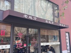 -老地方面馆(思南路店)