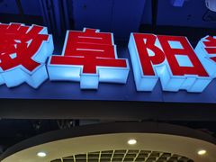 -安徽阜阳卷馍(西单店)