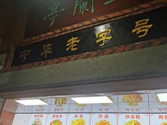 -国仔面线糊(水门国仔总店)