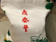 -鼎泰丰(渔阳店)