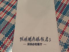 -陈鹏鹏潮汕菜(宝安机场T3航站楼店)