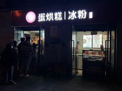门面-贺记蛋烘糕(文庙西街店)