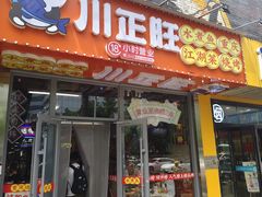 -川正旺江湖菜(三元桥店)