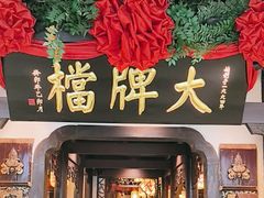 -南京大牌档(中关村领展广场店)