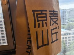 -原麦山丘(天虹店)