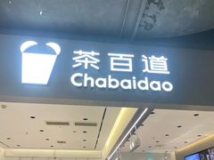 -茶百道(双铁广场店)