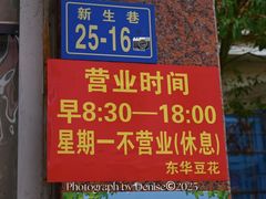 门面-东华豆花(漳州店)