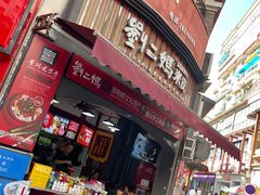 -刘二妈米皮(步行街店)