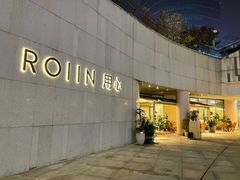 门面-ROIIN用心(杭州首店)