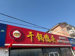 -品味渝香干锅鸭头(垡头西里店)