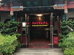 门面-楚畹园