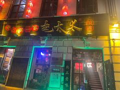 -北三老太太烧烤(人生一串上榜店)