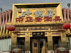 -砂锅居·始于1741(万丰路店)