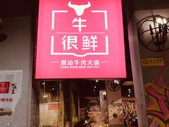 门面-牛很鲜潮汕牛肉火锅(朝晖路店)