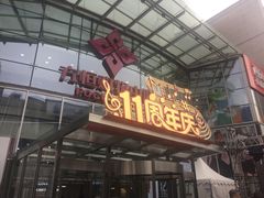 -方恒购物中心(望京小街店)