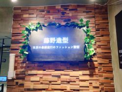 点击看大图 门面-藤野造型